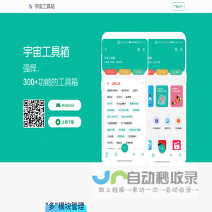 宇宙工具箱 - 300+功能的工具箱