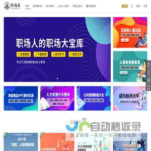 职场库 - 专注于互联网职场&办公职场资源分享与下载