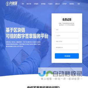 闪链签-基于区块链可信的数字签章服务平台
