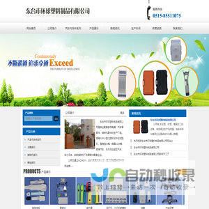 东台市环球塑料制品有限公司