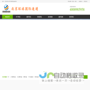 北京环球国际速递,服务全球 400-098-5958