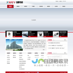 浙江瑞鹏汽车电器有限公司-专业生产汽车零部件、汽车电机、商用电机、电子控制系统等产品为主,集科研、制造、销售、投资