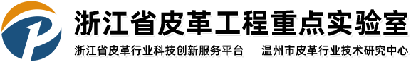 皮革工程重点实验室