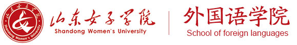 山东女子学院外国语学院