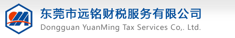 东莞注册公司|东莞代理记账|凤岗注册公司|凤岗代理记账|东莞财税公司|东莞市远铭财税服务有限公司|东莞财务公司