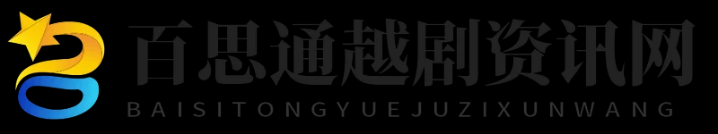 百思通越剧资讯网 - 百思通越剧资讯网