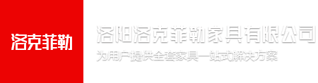 洛阳洛克菲勒家具有限公司